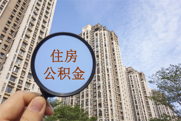 淮滨离职取出公积（离职取出公积金要什么手续）