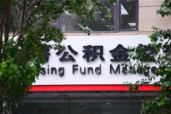 淮滨公积金一年取一次（住房公积金一年取一次怎么算的）