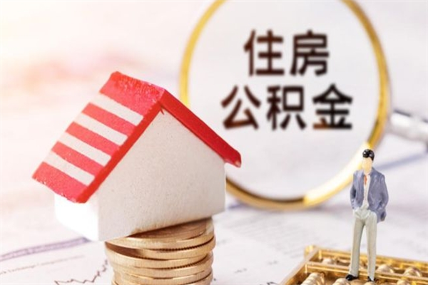 淮滨在职住房公积金怎么取（在职如何取住房公积金）