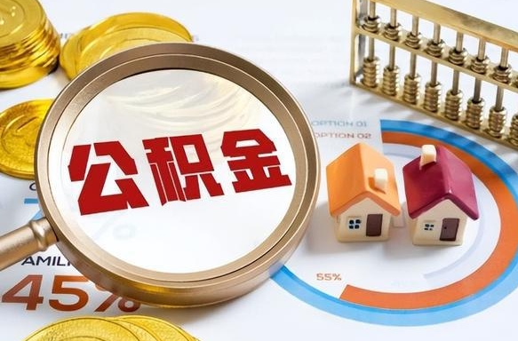 淮滨正式退休怎样领取公积金（退休公积金如何领取）
