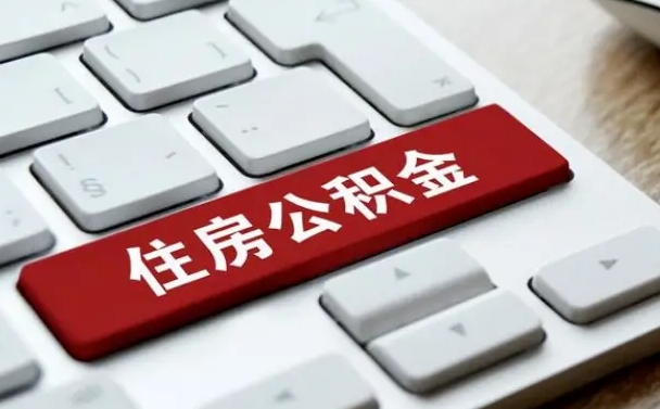 淮滨公积金离职了怎么提（公积金离职了怎么提取出来）